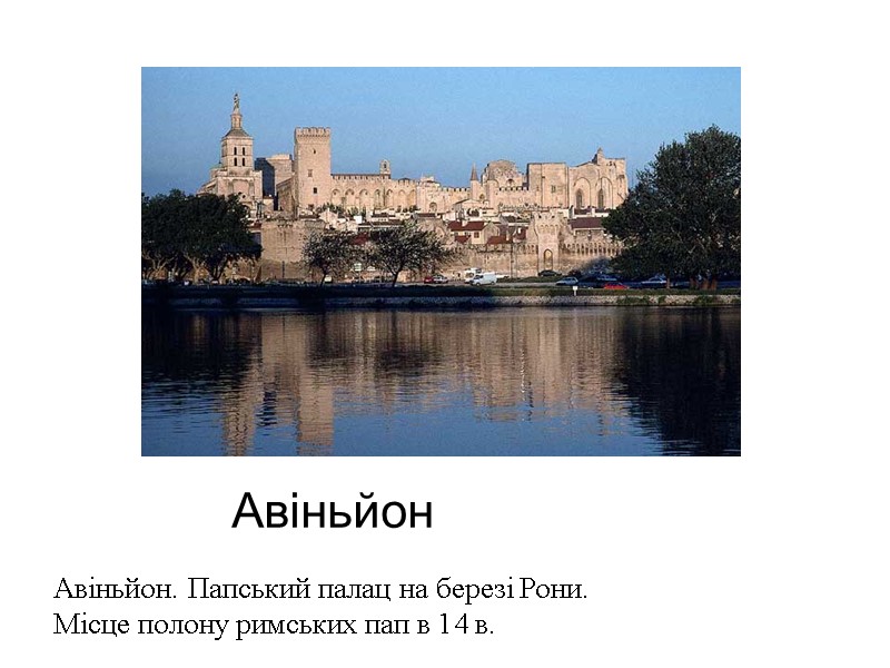 Авіньйон Авіньйон. Папський палац на березі Рони. Місце полону римських пап в 14 в.